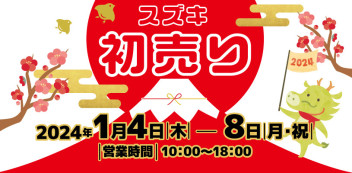 あけましておめでとうございます！初売り開催中です(ﾟДﾟ)！！！